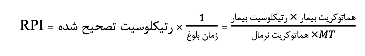 شمارش تصحیح شده رتیکلوسیت ها