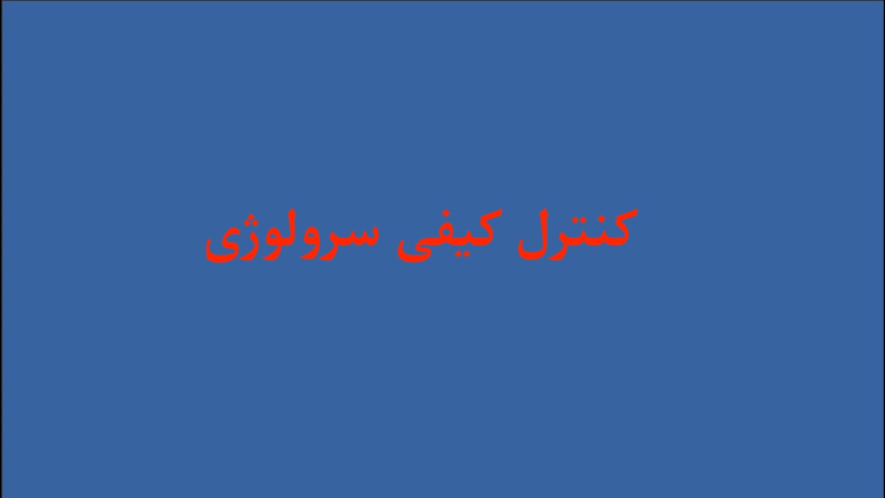 کنترل کیفی سرولوژی