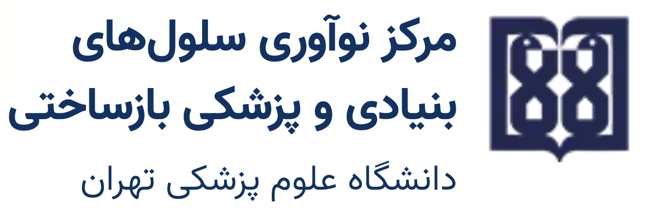 مرکز نوآوری سلول‌های بنیادی و پزشکی بازساختی دانشگاه علوم پزشکی تهران