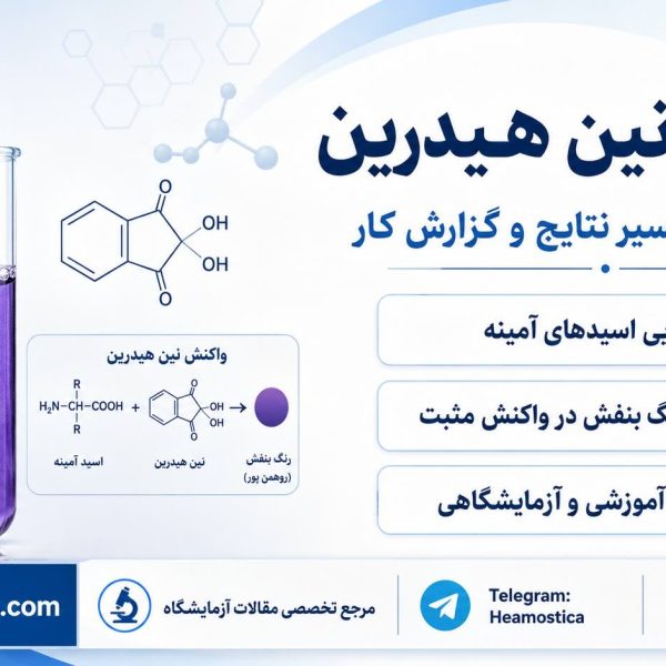 آزمايش نين هيدرين