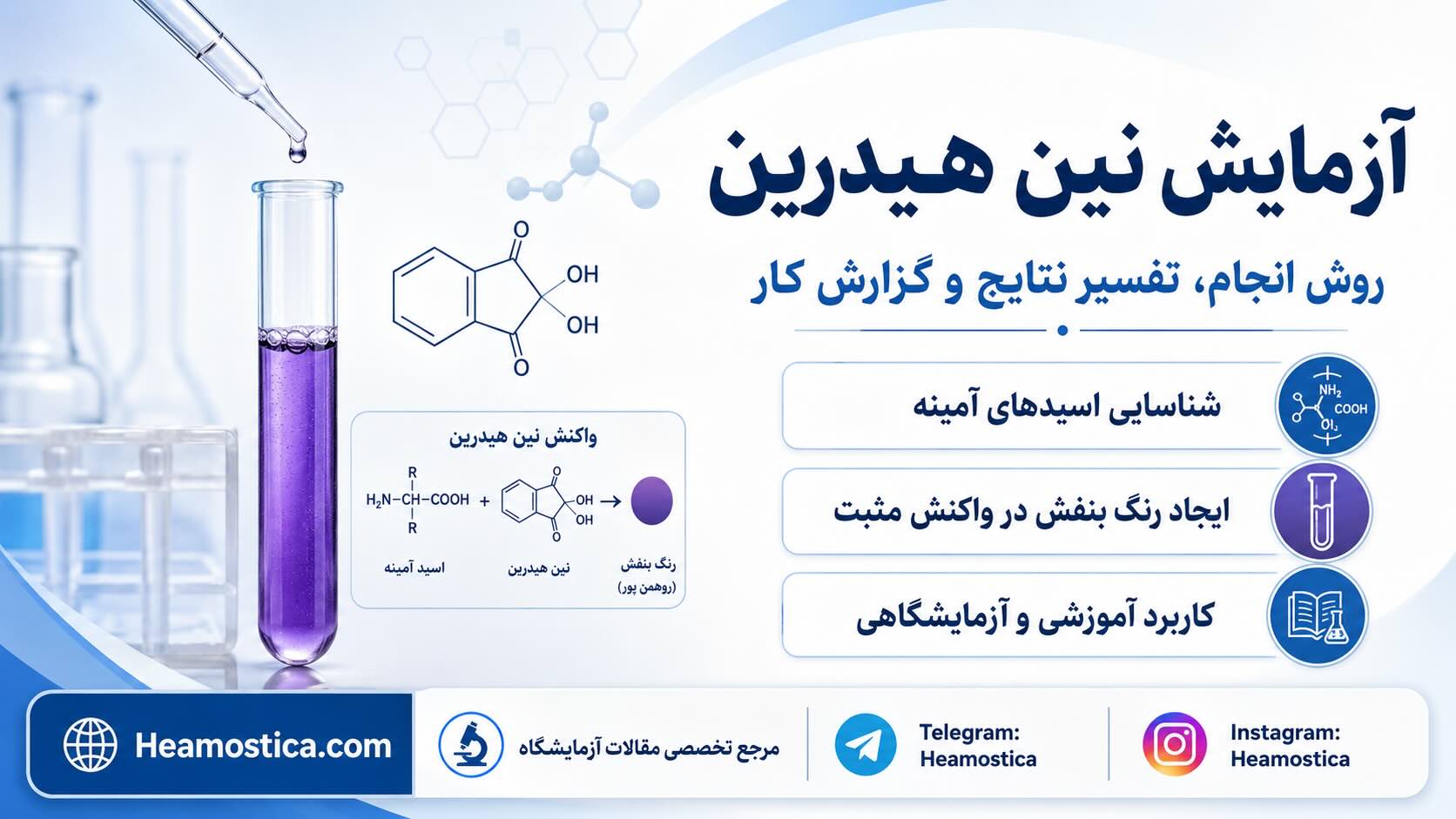 آزمايش نين هيدرين