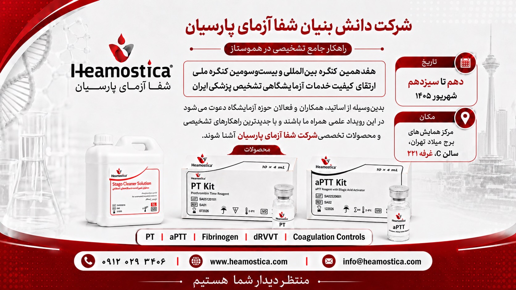 دعوت به غرفه شرکت دانش‌بنیان شفا آزمای پارسیان در هفدهمین کنگره ارتقای کیفیت خدمات آزمایشگاهی