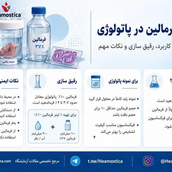 كاربرد فرمالين در پاتولوژى
